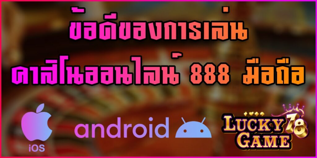 คาสิโนออนไลน์ 888