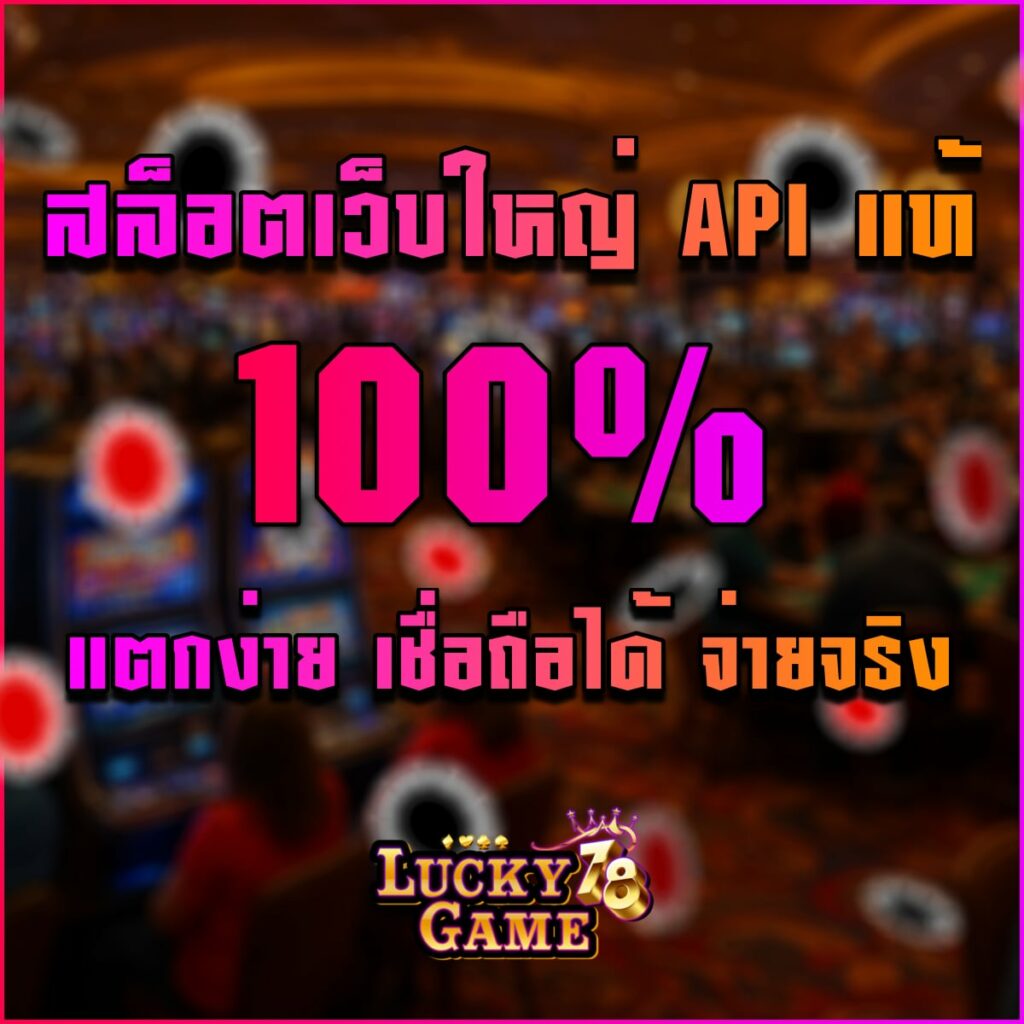 สล็อตเว็บใหญ่ API แท้