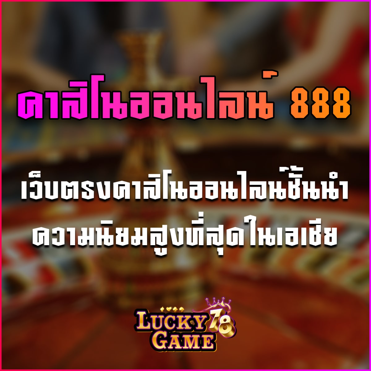 คาสิโนออนไลน์ 888
