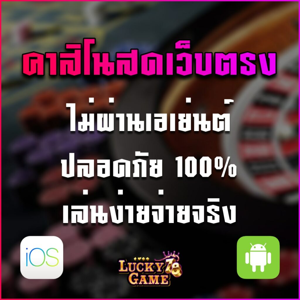 คาสิโนสดเว็บตรง
