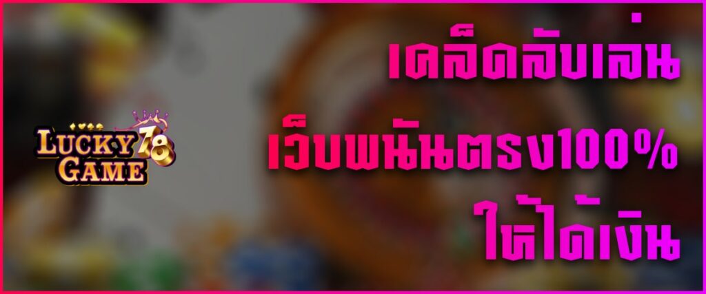 เคล็ดลับเล่น เว็บพนันตรง100% ให้ได้เงิน