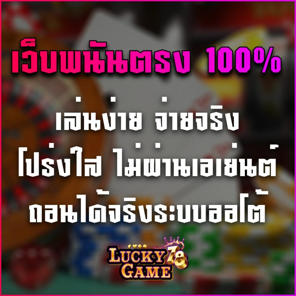 เว็บพนันตรง100%