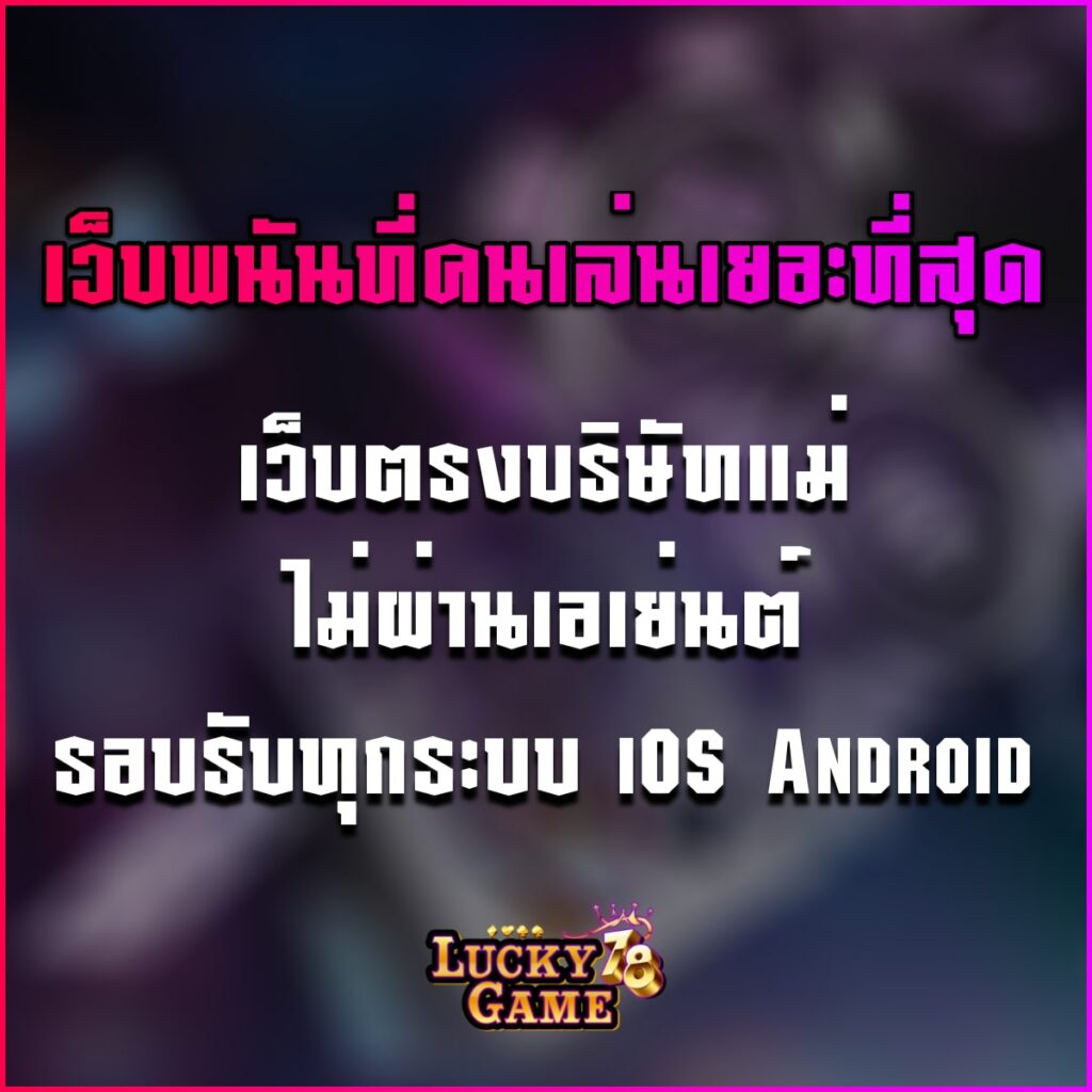 เว็บพนันที่คนเล่นเยอะที่สุด